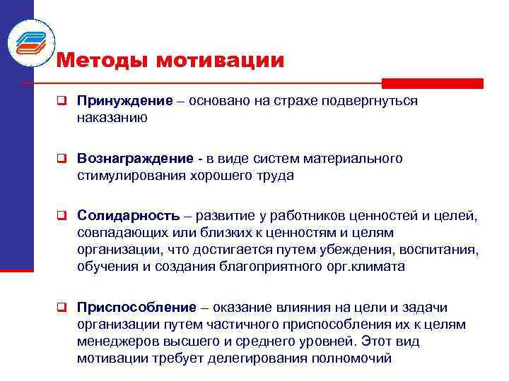 Методы мотивации q Принуждение – основано на страхе подвергнуться наказанию q Вознаграждение в виде