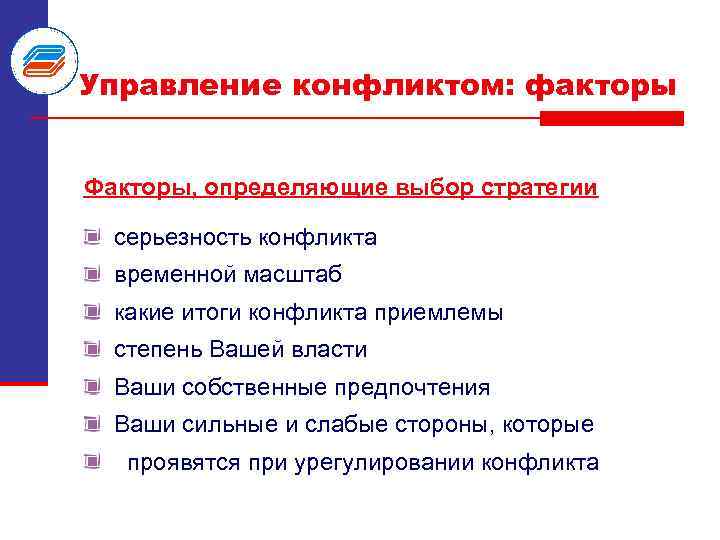 Управление конфликтом: факторы Факторы, определяющие выбор стратегии серьезность конфликта временной масштаб какие итоги конфликта