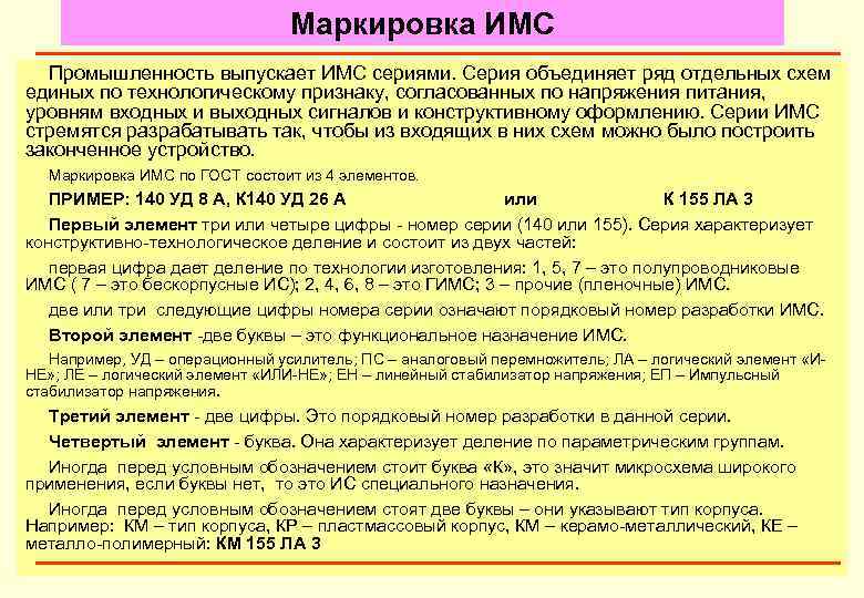 Маркировка ИМС Промышленность выпускает ИМС сериями. Серия объединяет ряд отдельных схем единых по технологическому