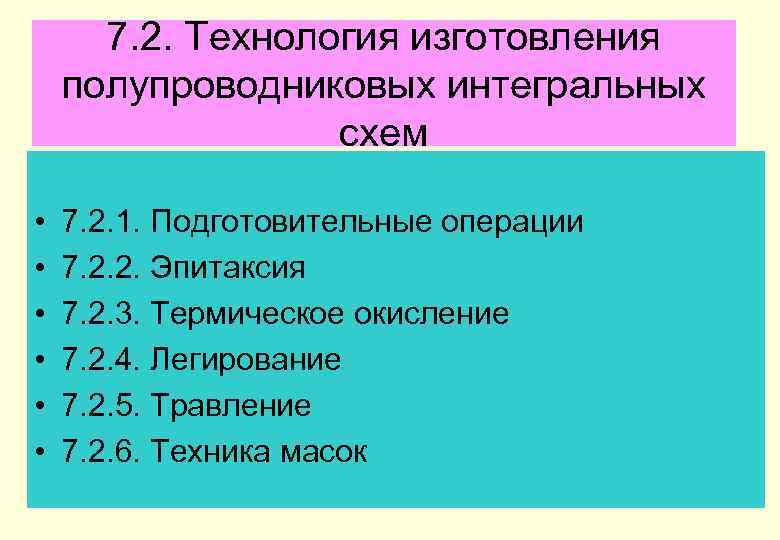 7. 2. Технология изготовления полупроводниковых интегральных схем • • • 7. 2. 1. Подготовительные