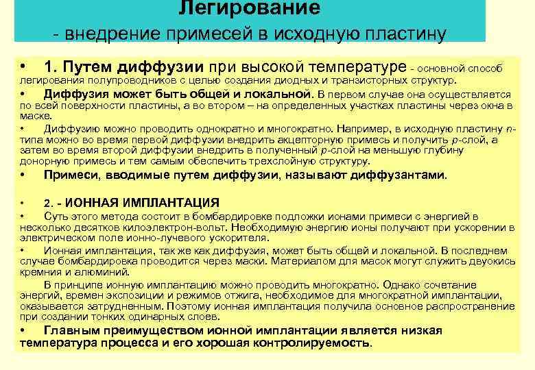 Легирование - внедрение примесей в исходную пластину • 1. Путем диффузии при высокой температуре