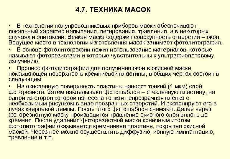 4. 7. ТЕХНИКА МАСОК • В технологии полупроводниковых приборов маски обеспечивают локальный характер напыления,