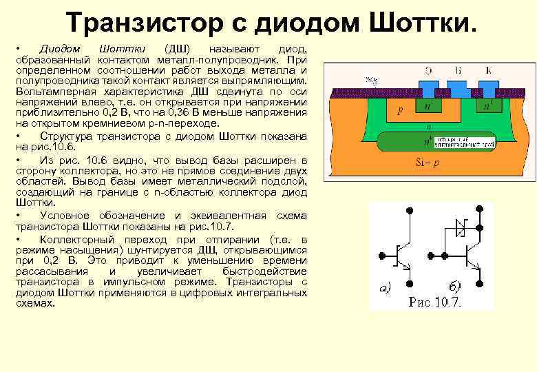 Транзистор с диодом Шоттки. • Диодом Шоттки (ДШ) называют диод, образованный контактом металл-полупроводник. При