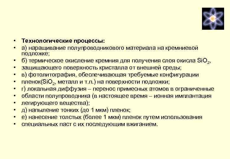  • Технологические процессы: • а) наращивание полупроводникового материала на кремниевой подложке; • б)