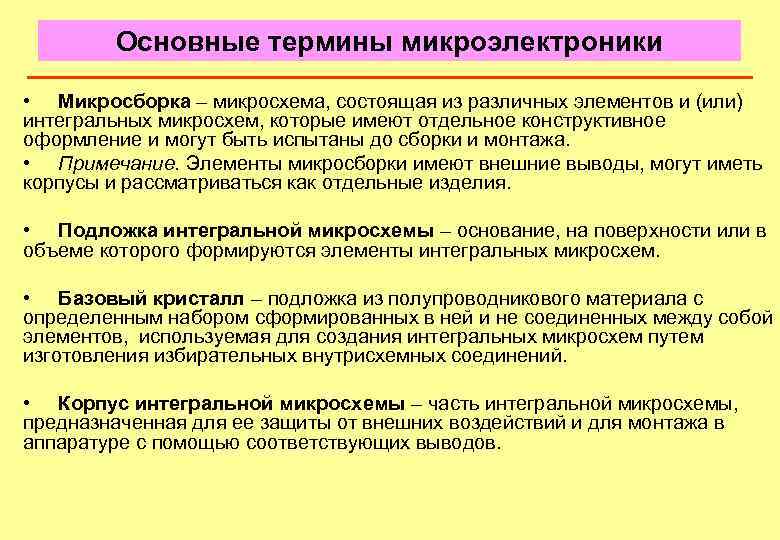 Основные термины микроэлектроники • Микросборка – микросхема, состоящая из различных элементов и (или) интегральных