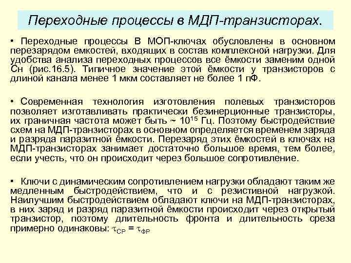 Переходные процессы в МДП-транзисторах. • Переходные процессы В МОП-ключах обусловлены в основном перезарядом емкостей,