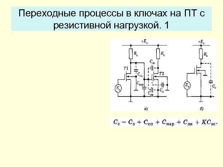 Переходные процессы в ключах на ПТ с резистивной нагрузкой. 1 