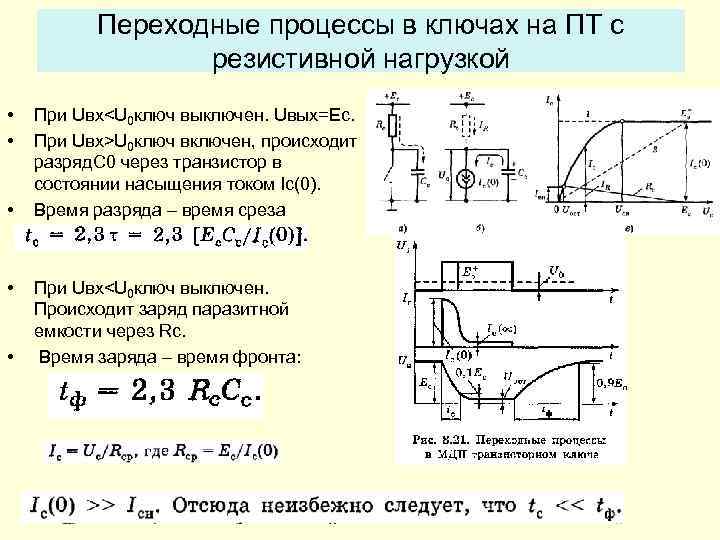 Переходные процессы в ключах на ПТ с резистивной нагрузкой • • • При Uвх<U