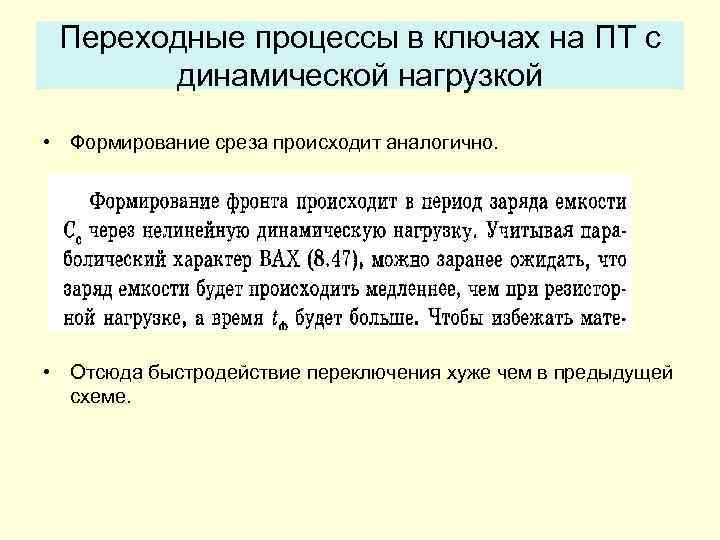 Переходные процессы в ключах на ПТ с динамической нагрузкой • Формирование среза происходит аналогично.