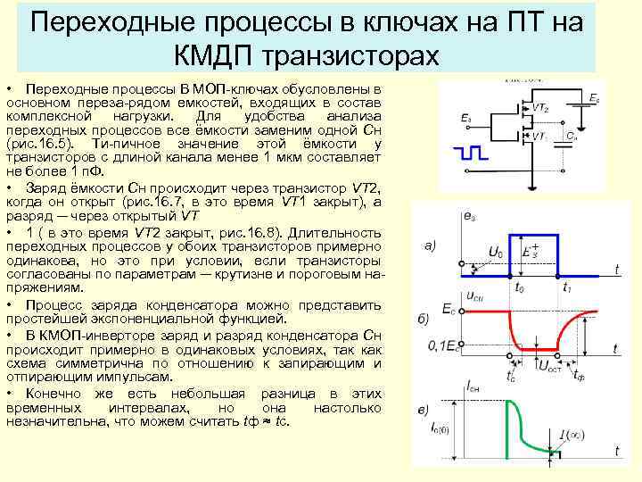 Исследование транзистора. Транзисторный ключ на МДП транзисторе. Переходные процессы в МОП транзисторе. Ключ на КМДП транзисторах вах. Переходные процессы при выключении ключа на полевом транзисторе.