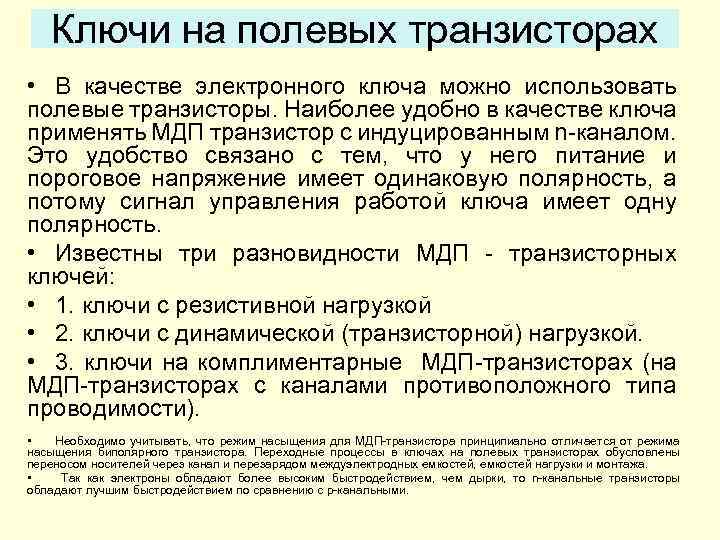 Ключи на полевых транзисторах • В качестве электронного ключа можно использовать полевые транзисторы. Наиболее