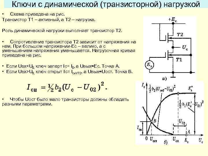 Ключи с динамической (транзисторной) нагрузкой • Схема приведена на рис. Транзистор Т 1 –
