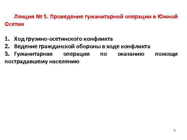 Лекция № 5. Проведение гуманитарной операции в Южной Осетии 1. Ход грузино-осетинского конфликта 2.