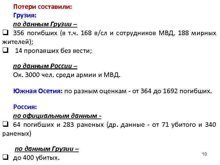 Потери составили: Грузия: по данным Грузии – q 356 погибших (в т. ч. 168