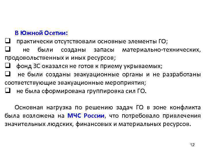В Южной Осетии: q практически отсутствовали основные элементы ГО; q не были созданы запасы