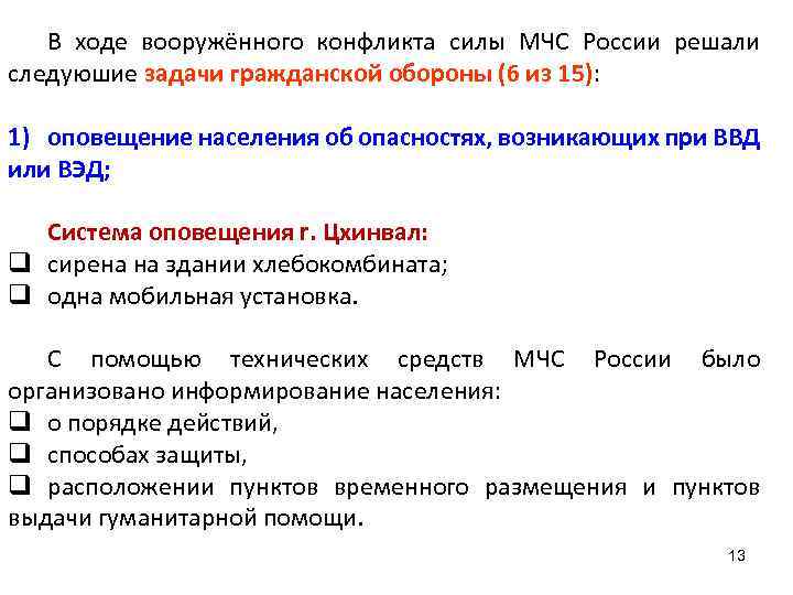 В ходе вооружённого конфликта силы МЧС России решали следуюшие задачи гражданской обороны (6 из