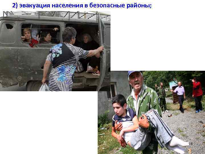 2) эвакуация населения в безопасные районы; 14 