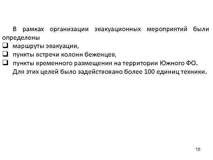 В рамках организации эвакуационных мероприятий были определены q маршруты эвакуации, q пункты встречи колонн