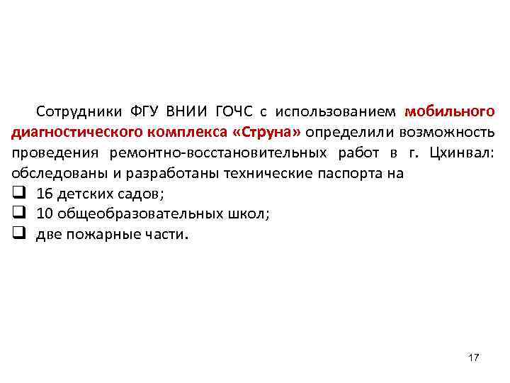 Сотрудники ФГУ ВНИИ ГОЧС с использованием мобильного диагностического комплекса «Струна» определили возможность проведения ремонтно-восстановительных