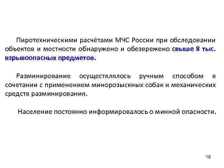 Пиротехническими расчётами МЧС России при обследовании объектов и местности обнаружено и обезврежено свыше 8