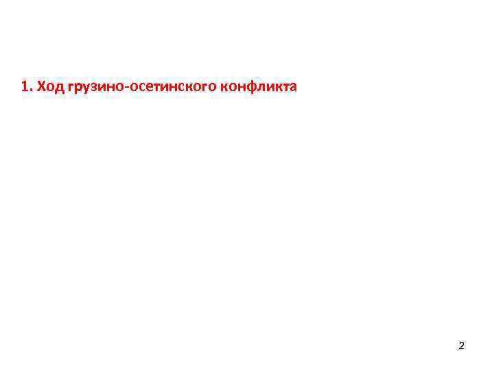 1. Ход грузино-осетинского конфликта 2 