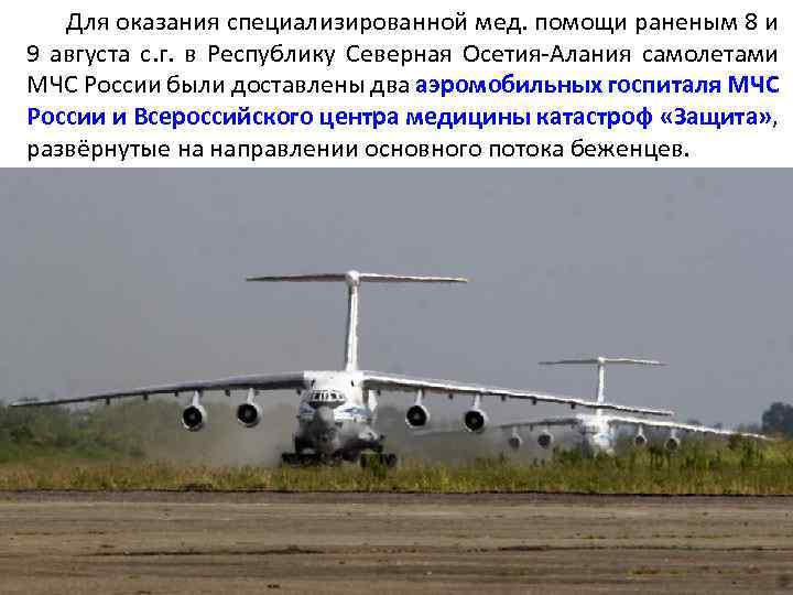 Для оказания специализированной мед. помощи раненым 8 и 9 августа с. г. в Республику