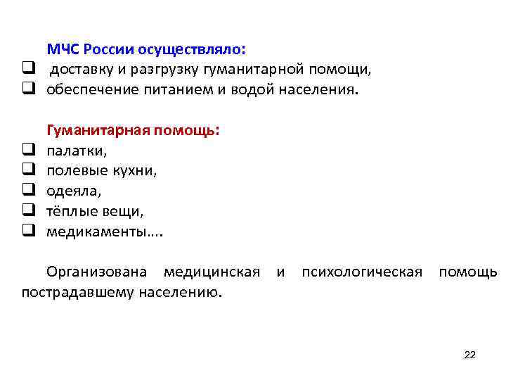 МЧС России осуществляло: q доставку и разгрузку гуманитарной помощи, q обеспечение питанием и водой