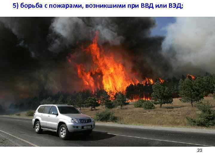 5) борьба с пожарами, возникшими при ВВД или ВЭД; 23 