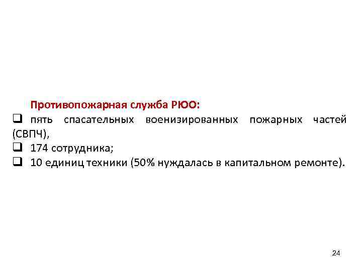 Противопожарная служба РЮО: q пять спасательных военизированных пожарных частей (СВПЧ), q 174 сотрудника; q