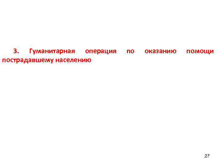3. Гуманитарная операция пострадавшему населению по оказанию помощи 27 