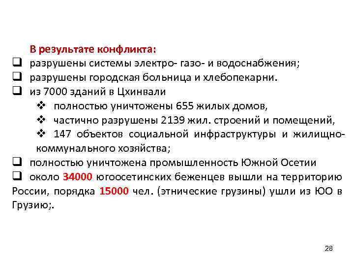 В результате конфликта: q разрушены системы электро- газо- и водоснабжения; q разрушены городская больница