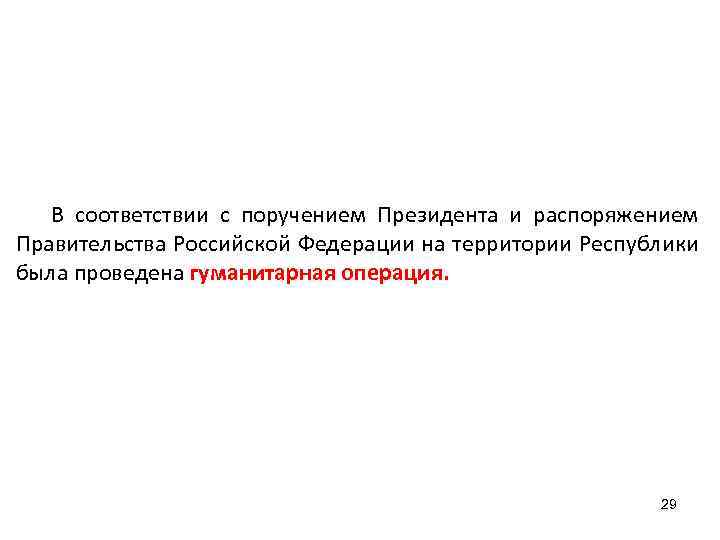 В соответствии с поручением Президента и распоряжением Правительства Российской Федерации на территории Республики была
