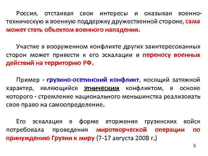 Россия, отстаивая свои интересы и оказывая военнотехническую и военную поддержку дружественной стороне, сама может
