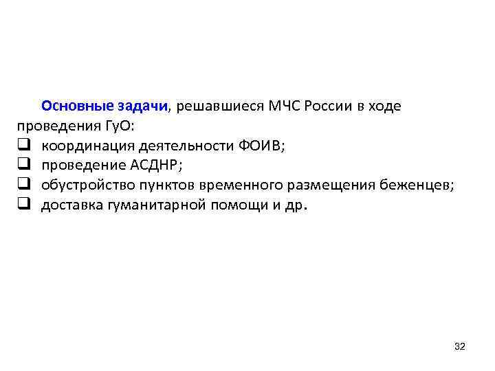 Основные задачи, решавшиеся МЧС России в ходе проведения Гу. О: q координация деятельности ФОИВ;