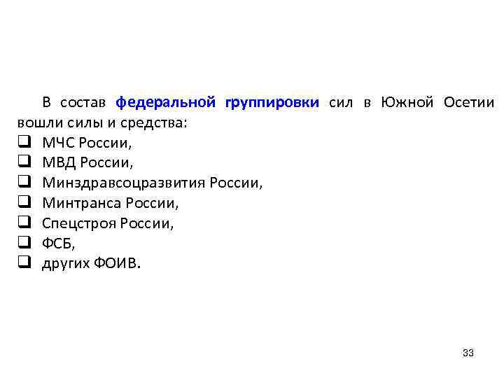 В состав федеральной группировки сил в Южной Осетии вошли силы и средства: q МЧС