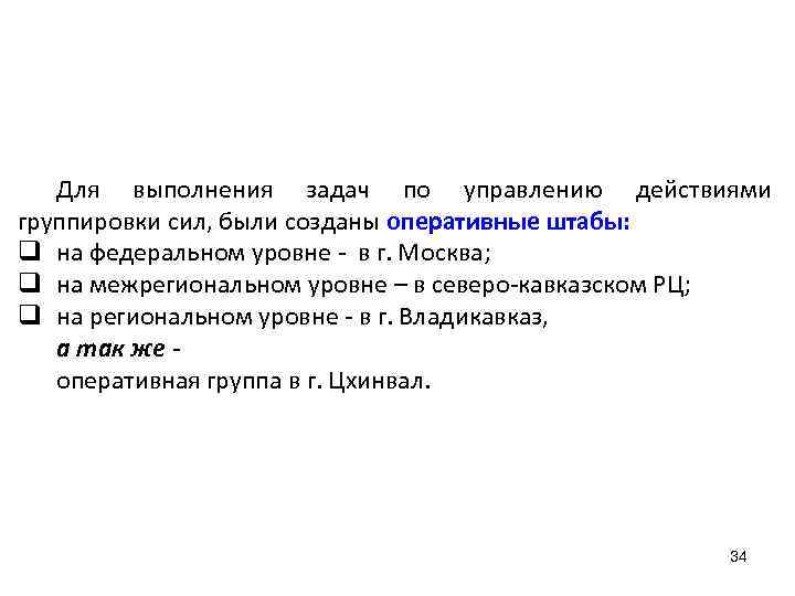 Для выполнения задач по управлению действиями группировки сил, были созданы оперативные штабы: q на