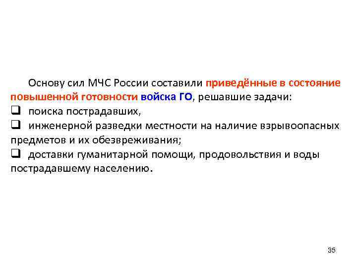 Основу сил МЧС России составили приведённые в состояние повышенной готовности войска ГО, решавшие задачи: