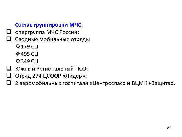 q q q Состав группировки МЧС: опергруппа МЧС России; Сводные мобильные отряды v 179