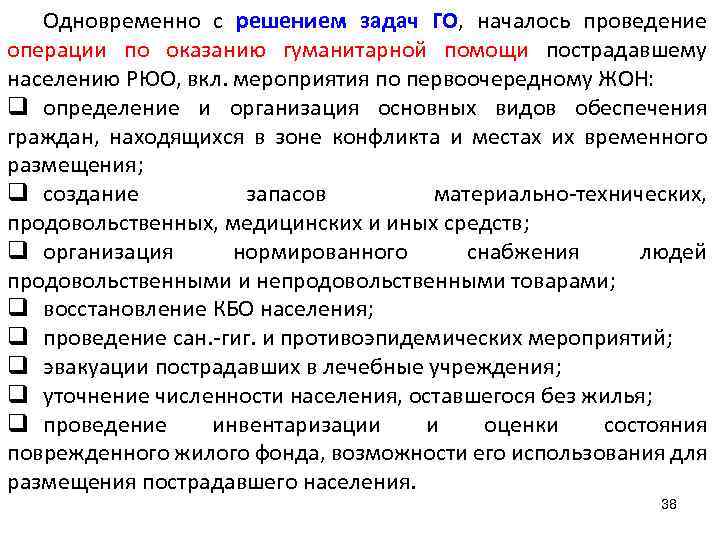 Одновременно с решением задач ГО, началось проведение операции по оказанию гуманитарной помощи пострадавшему населению