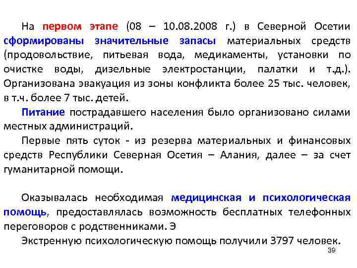 На первом этапе (08 – 10. 08. 2008 г. ) в Северной Осетии сформированы