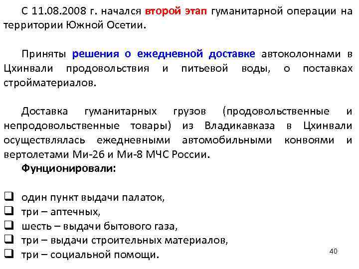 С 11. 08. 2008 г. начался второй этап гуманитарной операции на территории Южной Осетии.