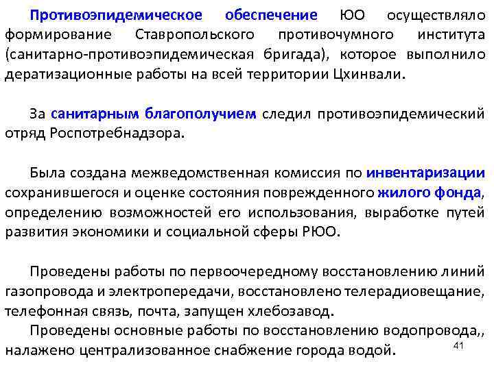 Противоэпидемическое обеспечение ЮО осуществляло формирование Ставропольского противочумного института (санитарно-противоэпидемическая бригада), которое выполнило дератизационные работы