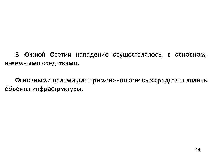 В Южной Осетии нападение осуществлялось, в основном, наземными средствами. Основными целями для применения огневых