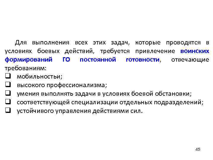 Для выполнения всех этих задач, которые проводятся в условиях боевых действий, требуется привлечение воинских