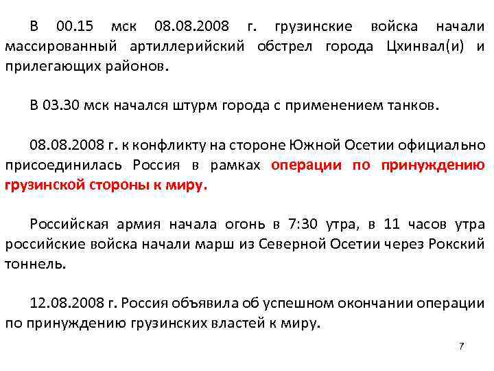 В 00. 15 мск 08. 2008 г. грузинские войска начали массированный артиллерийский обстрел города