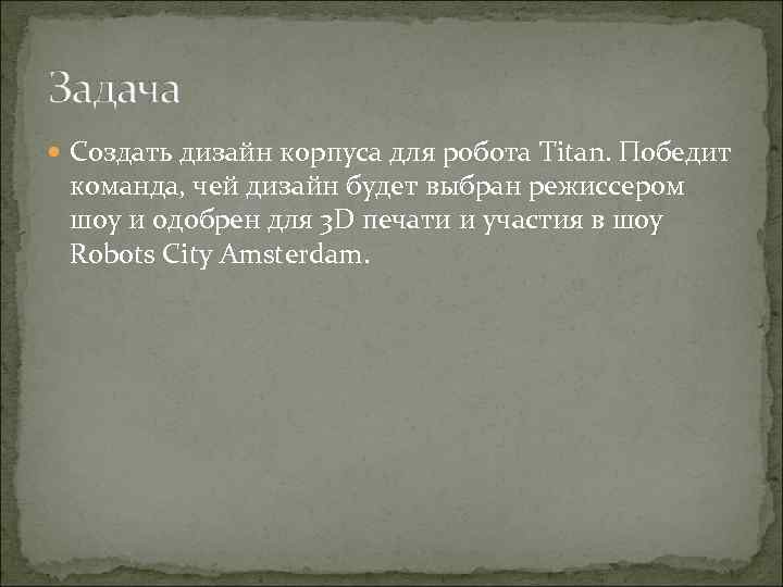  Создать дизайн корпуса для робота Titan. Победит команда, чей дизайн будет выбран режиссером