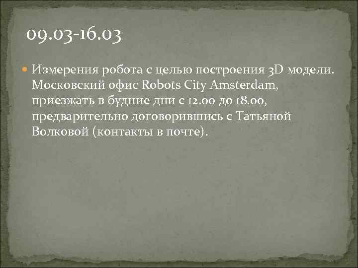 09. 03 -16. 03 Измерения робота с целью построения 3 D модели. Московский офис