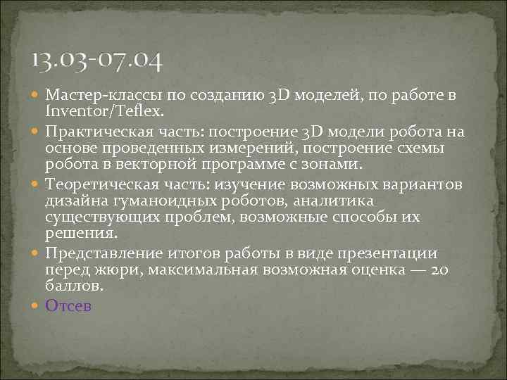  Мастер-классы по созданию 3 D моделей, по работе в Inventor/Teflex. Практическая часть: построение