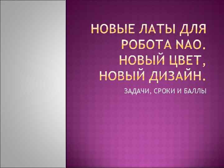 ЗАДАЧИ, СРОКИ И БАЛЛЫ 