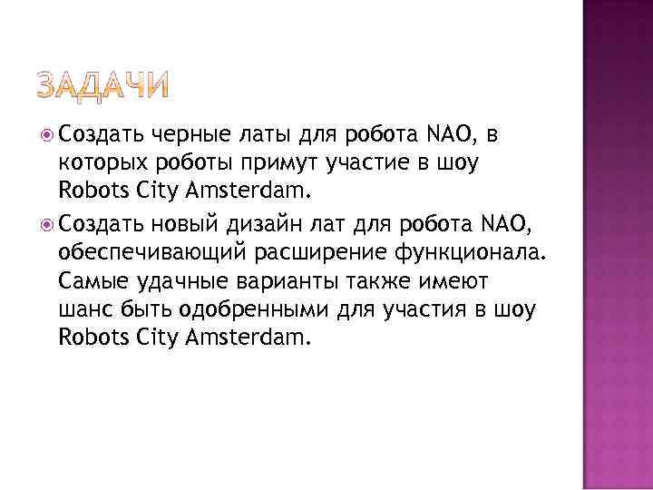  Создать черные латы для робота NAO, в которых роботы примут участие в шоу